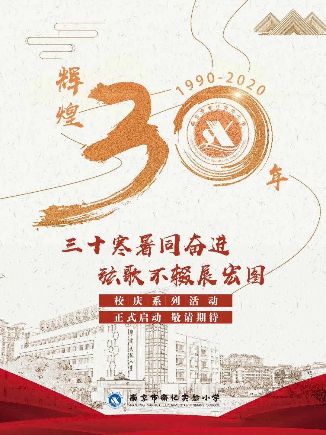 南化实验小学30周年校庆海报