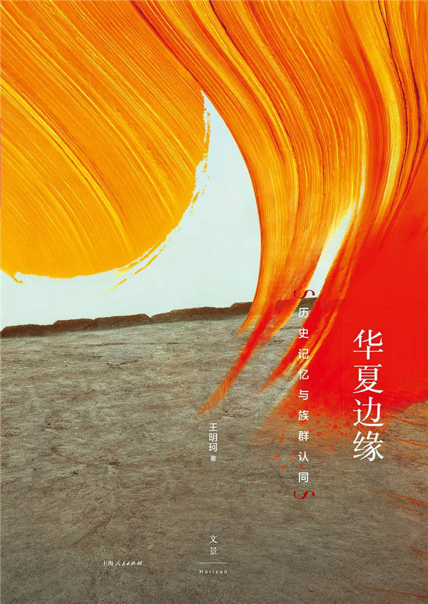 经纬|读书会︱张经纬、维舟：历史记忆与华夏的塑造