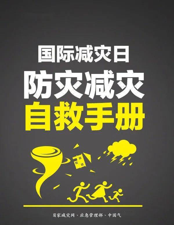 第31个国际减灾日,防灾减灾自救手册请收下!