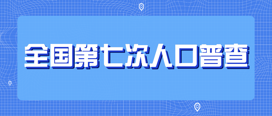 人口普查员_普查员将用10天查清广西人口数 不得拒绝入户登记