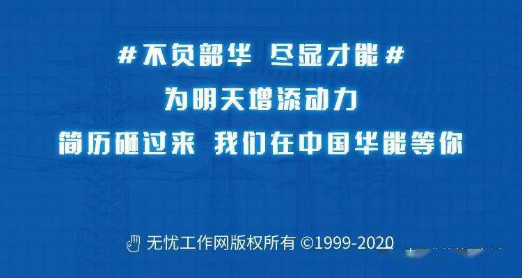 中国华能集团招聘_1000人 多专业可报 本科起报 中国华能集团招聘公告