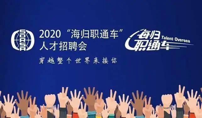 招聘海归_海归岛招聘丨海归招聘会面向初创企业收集招聘启事啦(3)