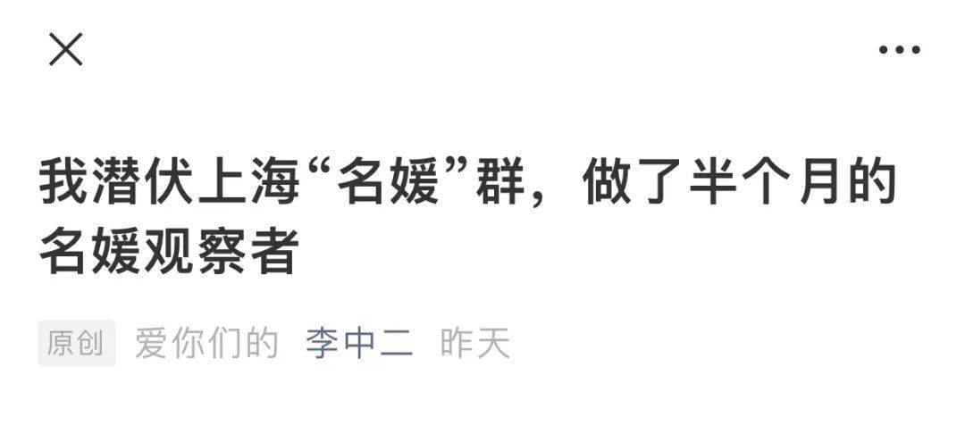 真名|上海“假名媛”靠“拼多多”入圈儿？这些巴黎式真名媛你可“拼不来”！