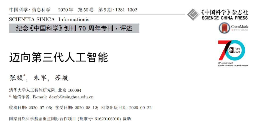 张钹院士发表《迈向第三代人工智能》（全文）_手机搜狐网