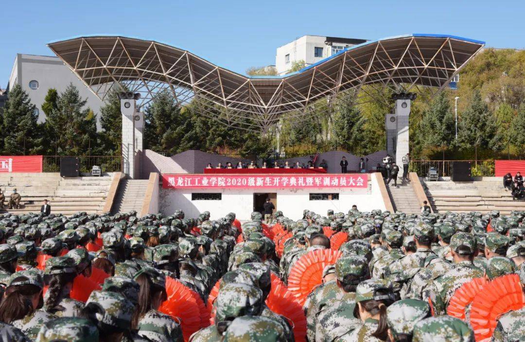 黑龙江工业学院排名_黑龙江工业学院举行2020级新生开学典礼暨军训动员