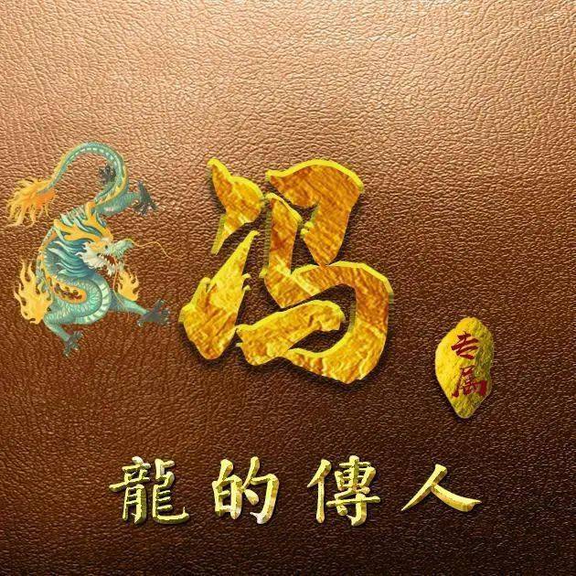 属龙的有福啦!40张龙生肖头像,还加了你的姓氏