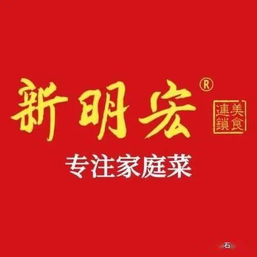 石龙新明宏2周年店庆暨新明宏美食成立15周年,感恩回馈客户