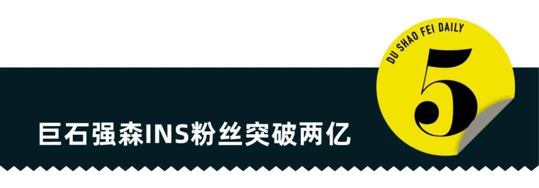 时尚|2020绿毯时尚颁奖礼上海举行,强森社交平台粉丝破2亿|直男Daily
