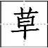 标点符号|田字格写汉字、数字、标点符号标准书写格式!(家长收藏起来!)