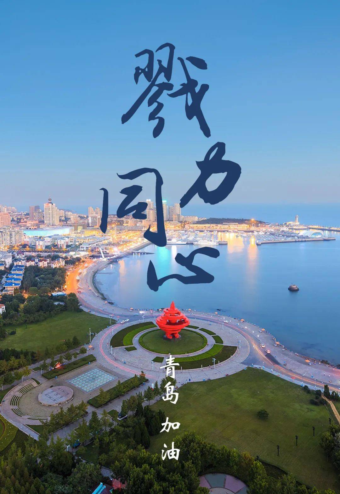 青岛加油