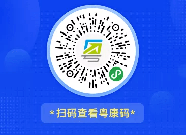 教师资格证考生请注意17日需前注册粤康码