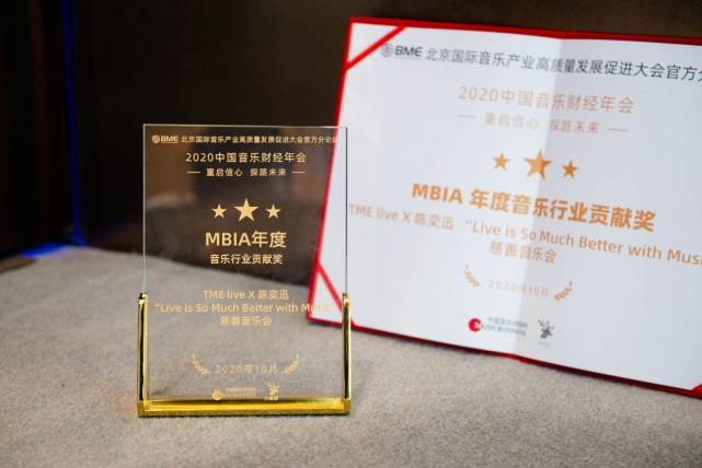 音乐|创新立意唱响人文和声 腾讯音乐娱乐集团旗下TME live获MBIA年度音乐行业贡献奖