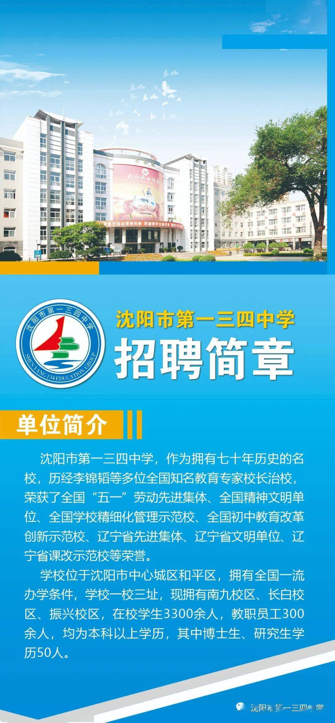 沈阳市第一三四中学2020年教师招聘信息
