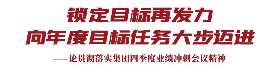 季度,大基建集团将围绕年度指标缺口,咬紧目标不放松,狠抓落实不动摇