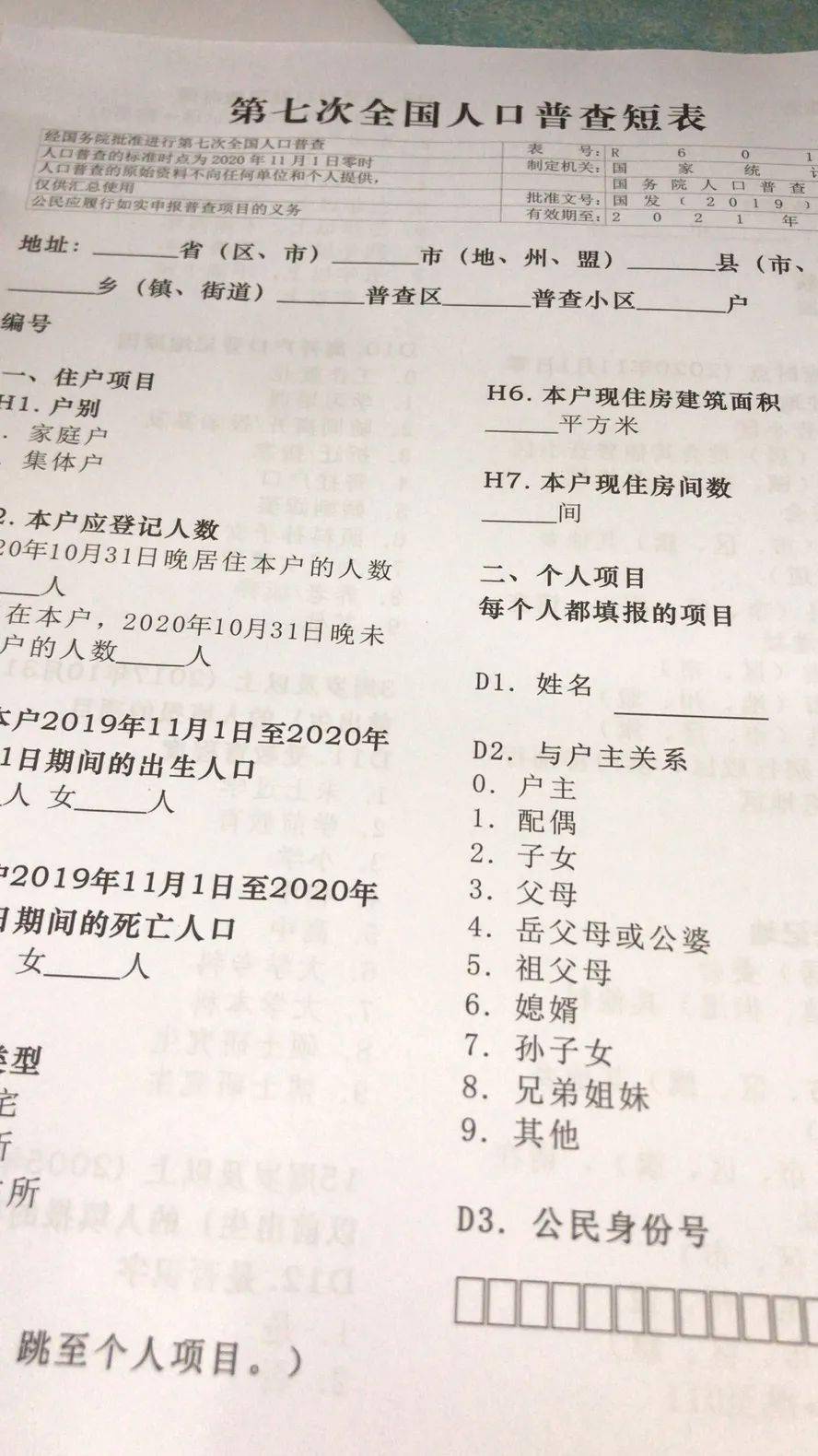 第七次全国人口普查记录表怎么填写(2)