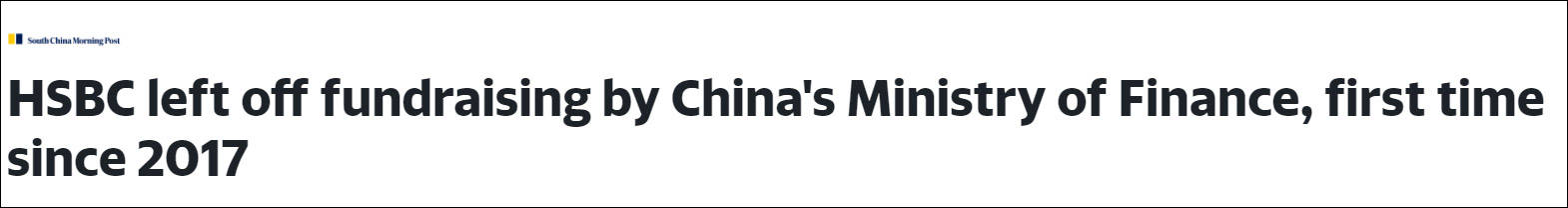 汇丰银行4年来首次落选中国美元主权债承销商