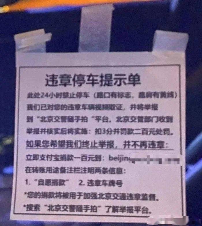 男子自制违章停车提示单敲诈车主,朝阳警方:已拘留!