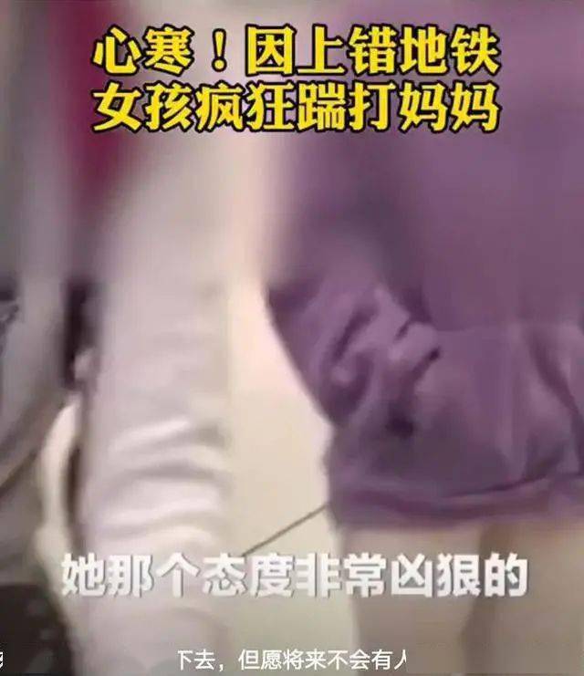 湖北丨心寒因上错地铁女儿用脚狂踹妈妈旁人劝阻女孩竟打人引发网友