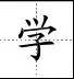 标点符号|田字格写汉字、数字、标点符号标准书写格式!(家长收藏起来!)