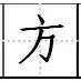 标点符号|田字格写汉字、数字、标点符号标准书写格式!(家长收藏起来!)