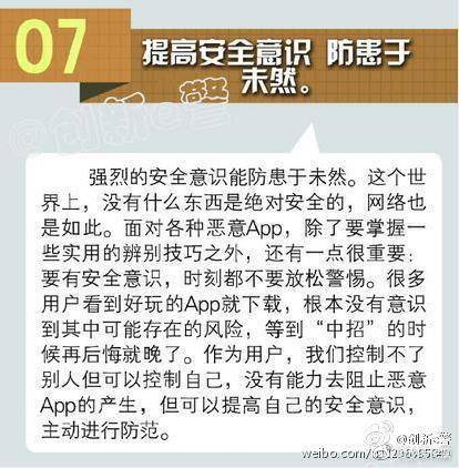 App|七招教你远离恶意App