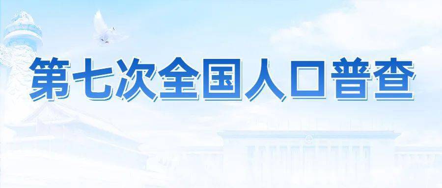 知根知底 国之大计 全国人口普查竞赛(2)