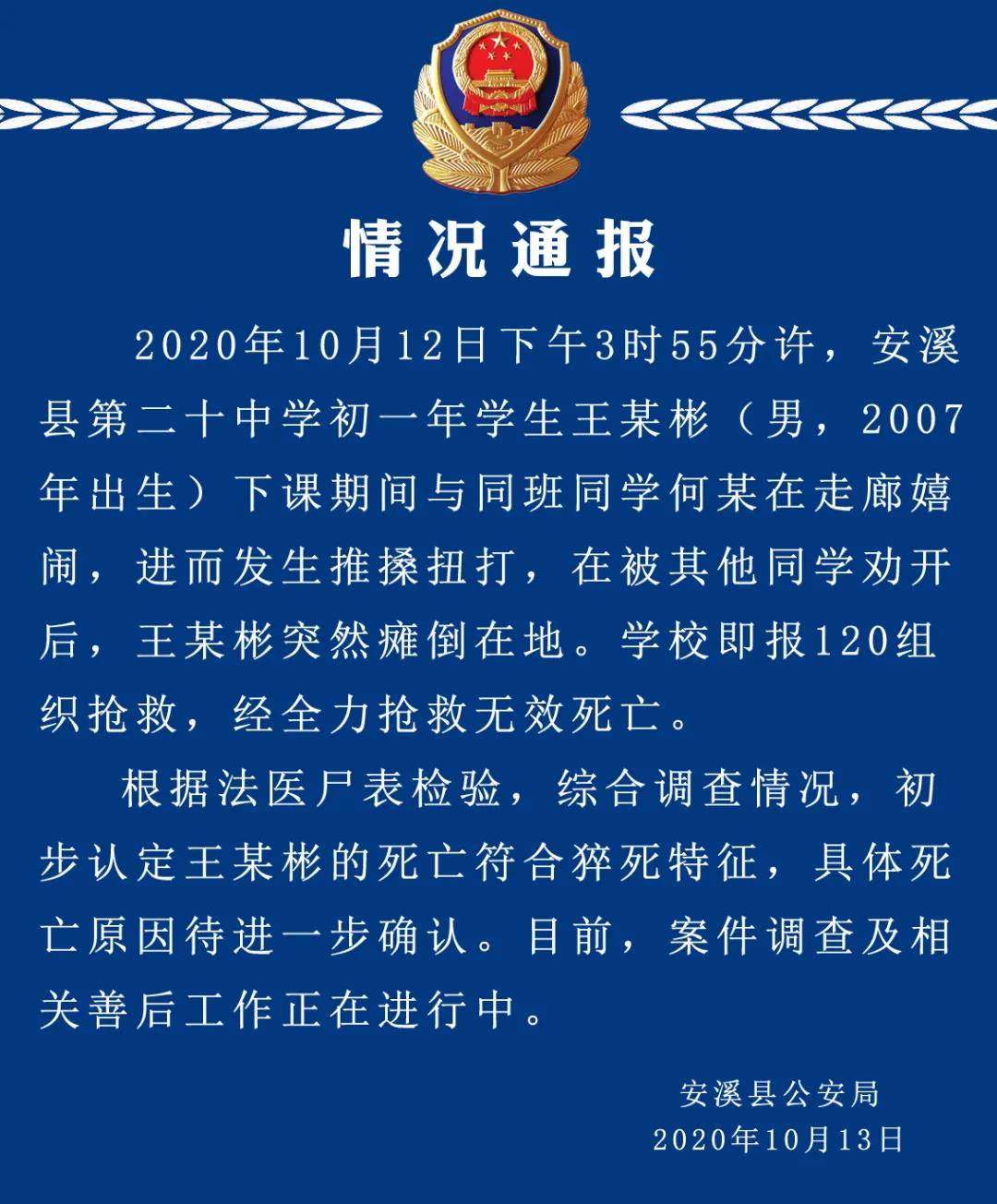 福建安溪13岁男生与同学扭打后死亡，警方已开展调查插图