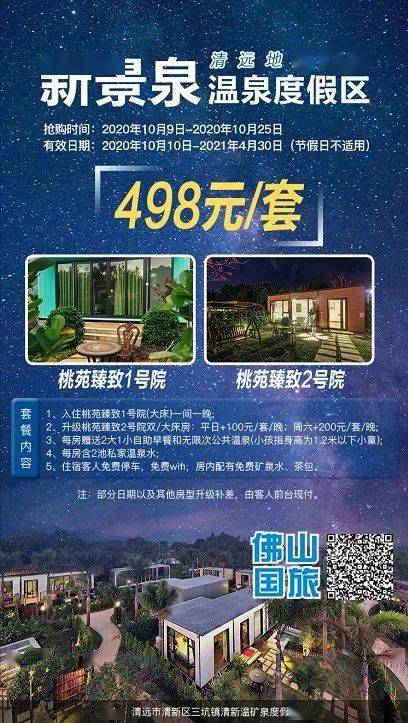 清远新景泉温泉度假区|超值抢购仅需￥498!住桃苑臻致