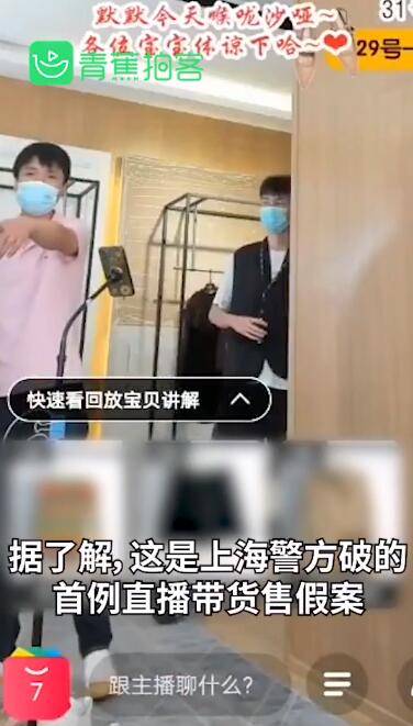 直播|直播带货售假 百万粉丝的她直播了自己被捕时刻