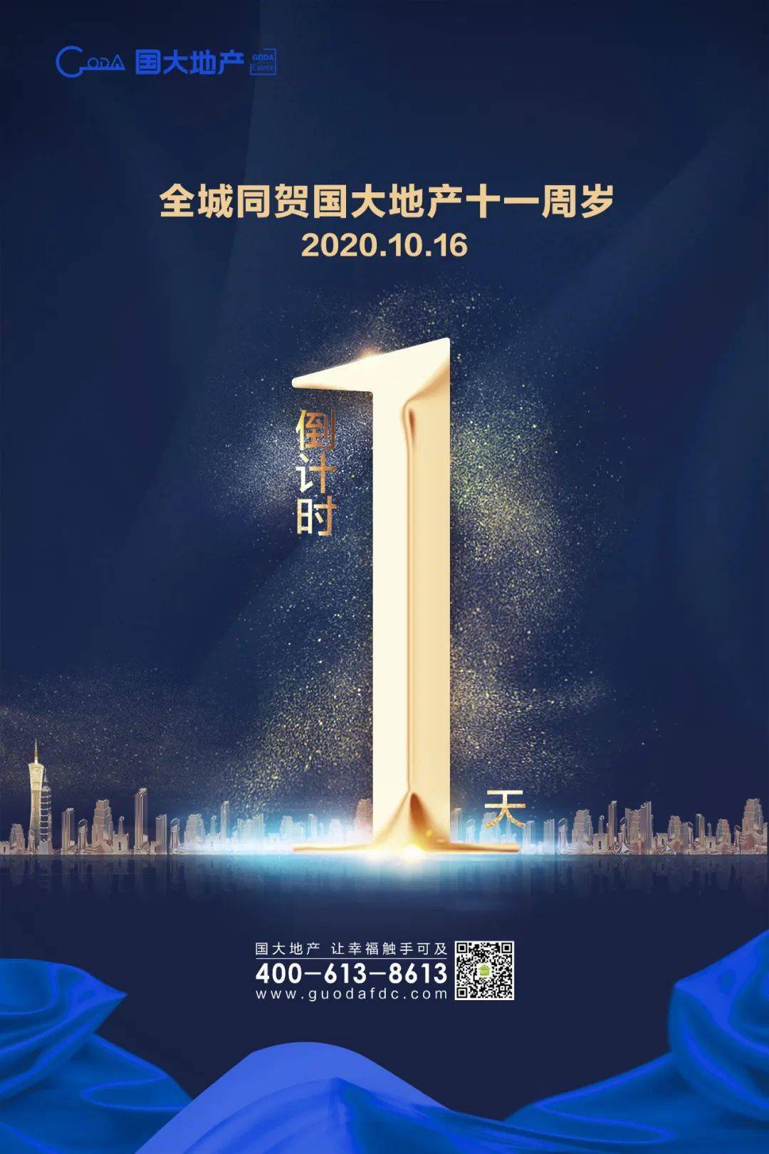 周年庆倒计时1丨一心一意只为你国大地产十一周年庆典扫码看直播
