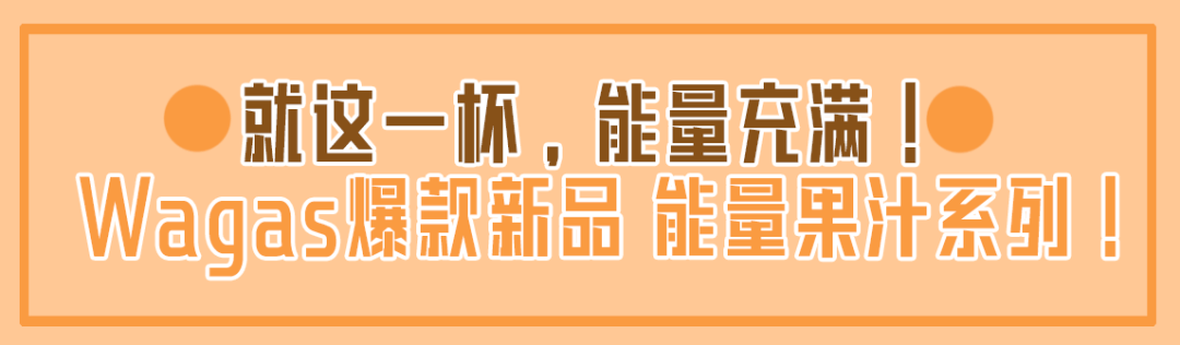 想要活力运动,瞬间能量满格?wagas给你一个新选择!