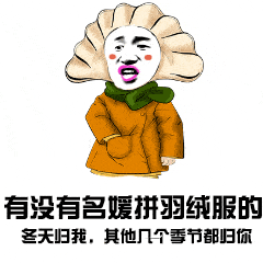 盘点名媛拼单熊猫表情包!