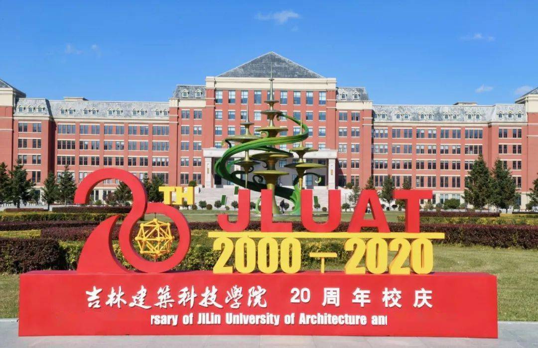 吉林建筑科技学院建校20周年!10月17日精彩校庆直播活动预告