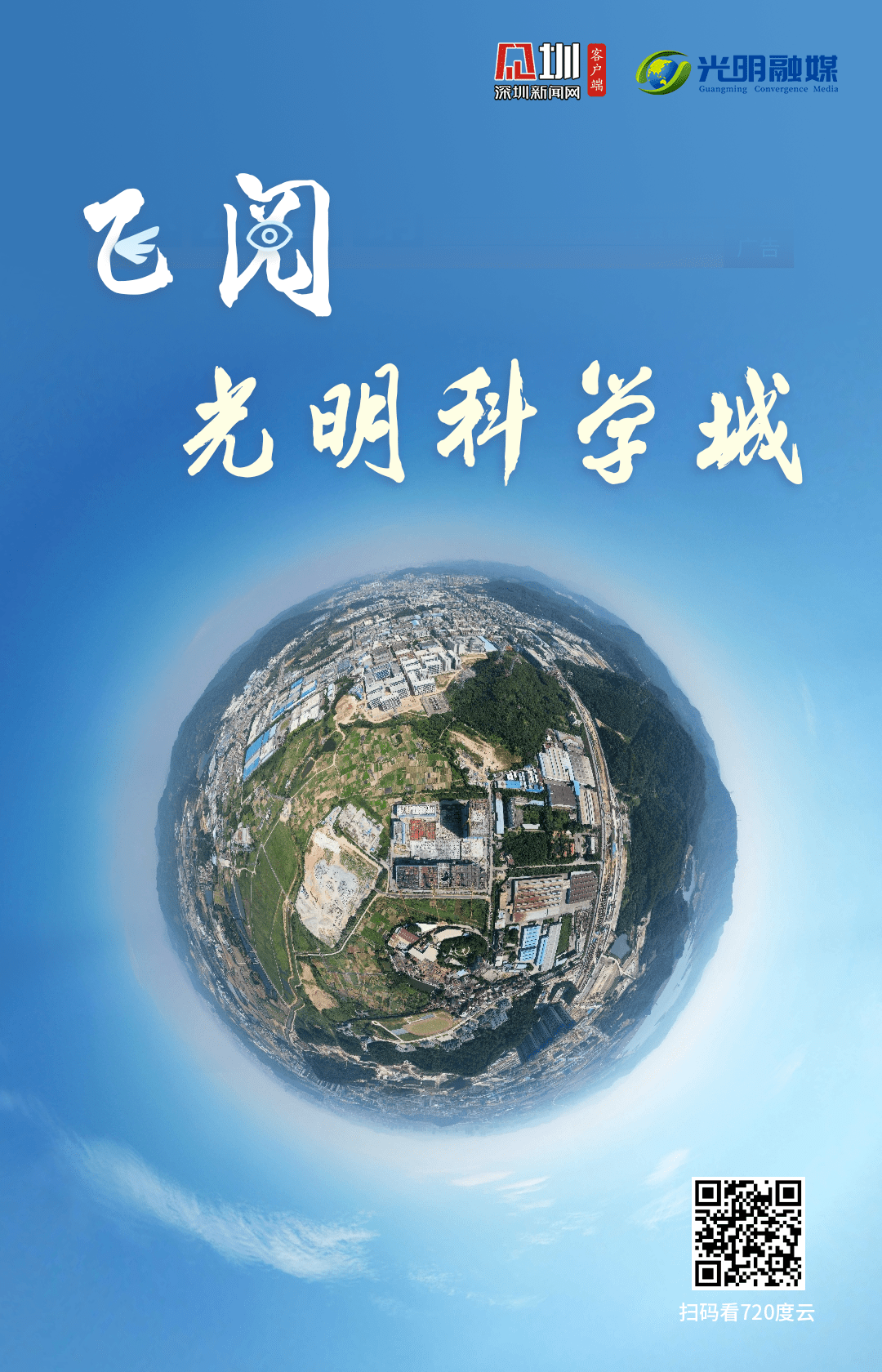 戳这里720度全景俯瞰光明科学城建设现场