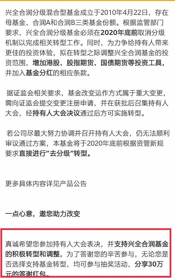 转型|豪掷30万红包、投就送话费，基金公司花样跪求分级基金持有人投票