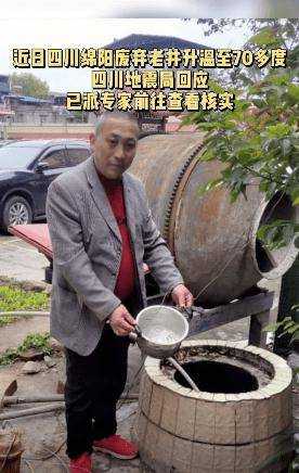 四川绵阳“老井升温”有结果了!真相竟是……(最新发布)