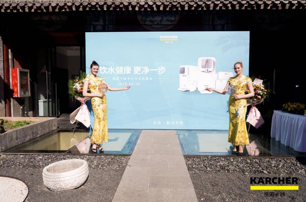 卡赫|德国卡赫净水新品发布：关注国人饮水，发力中国市场