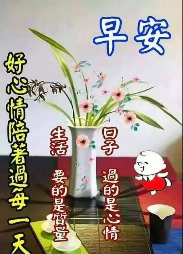 清晨暖心的早安问候祝福语动态图片,祝你天天好心情!