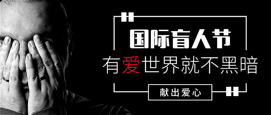 【no.1217】国际盲人节:目不可见是黑暗,心之所见是绚烂