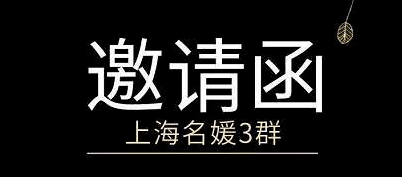 陕西通盈丨电竞拼单名媛群邀请函