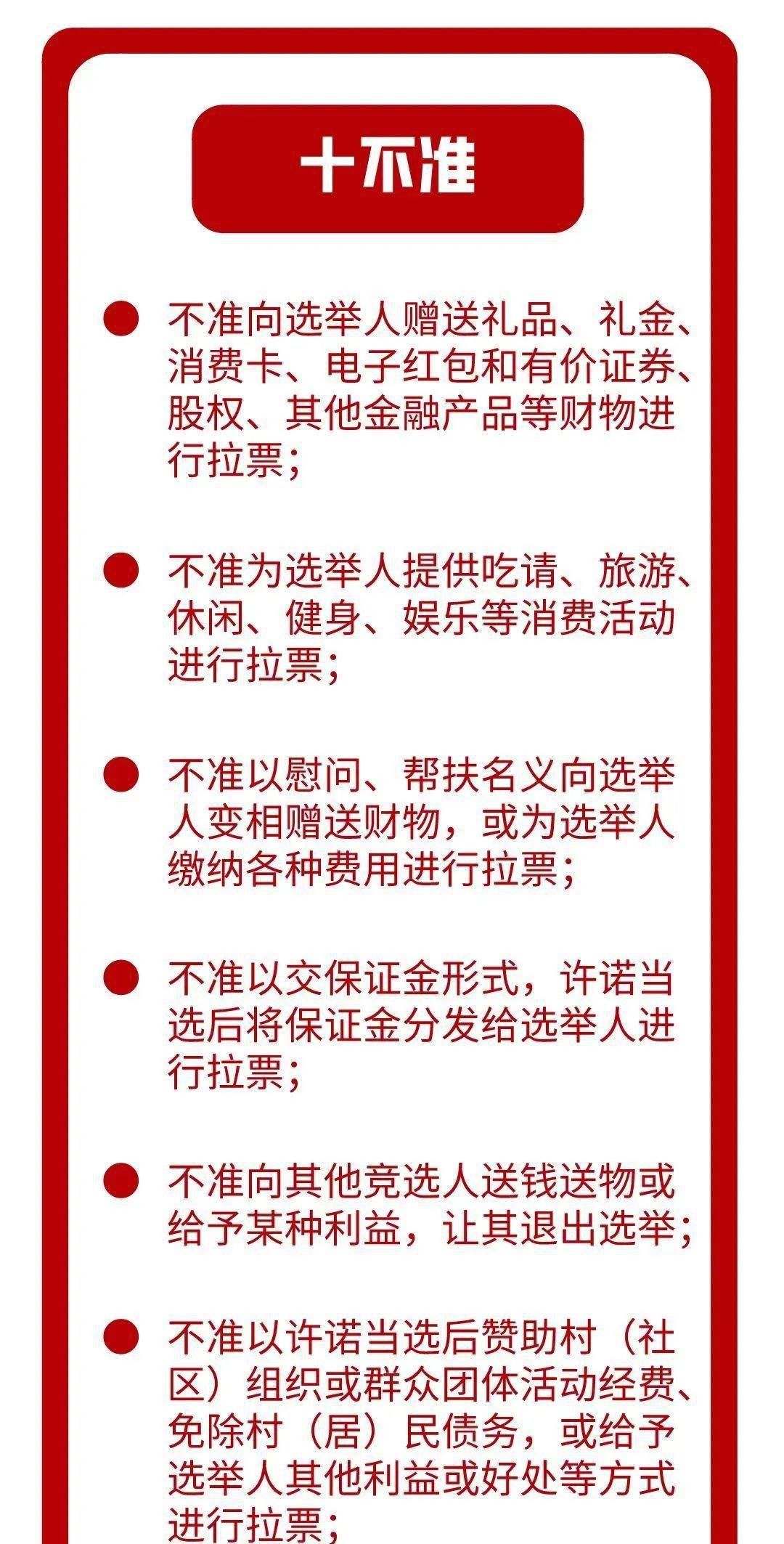 村(社区)组织换届纪律"十严禁""十不准"