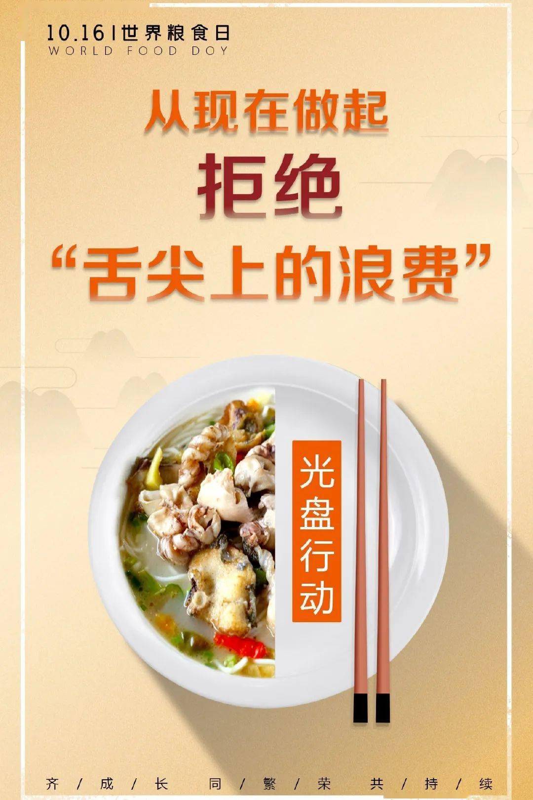 世界粮食日 | 拒绝"剩"宴,光盘行动