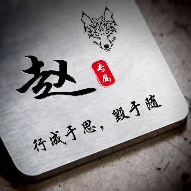 22张姓氏头像美图:行成于思毁于随!(励志篇)