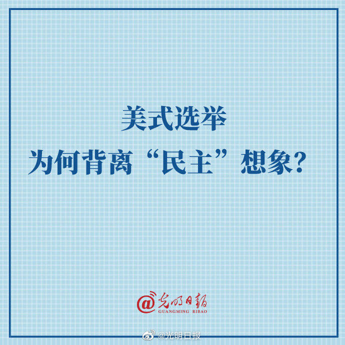 政治|美式选举为何背离民主想象？