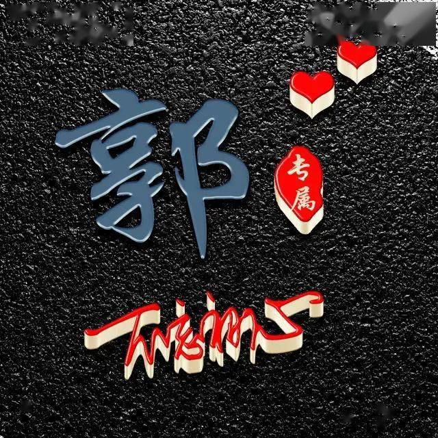 20张姓氏头像美图:纯黑色背景风格,励志商务大气
