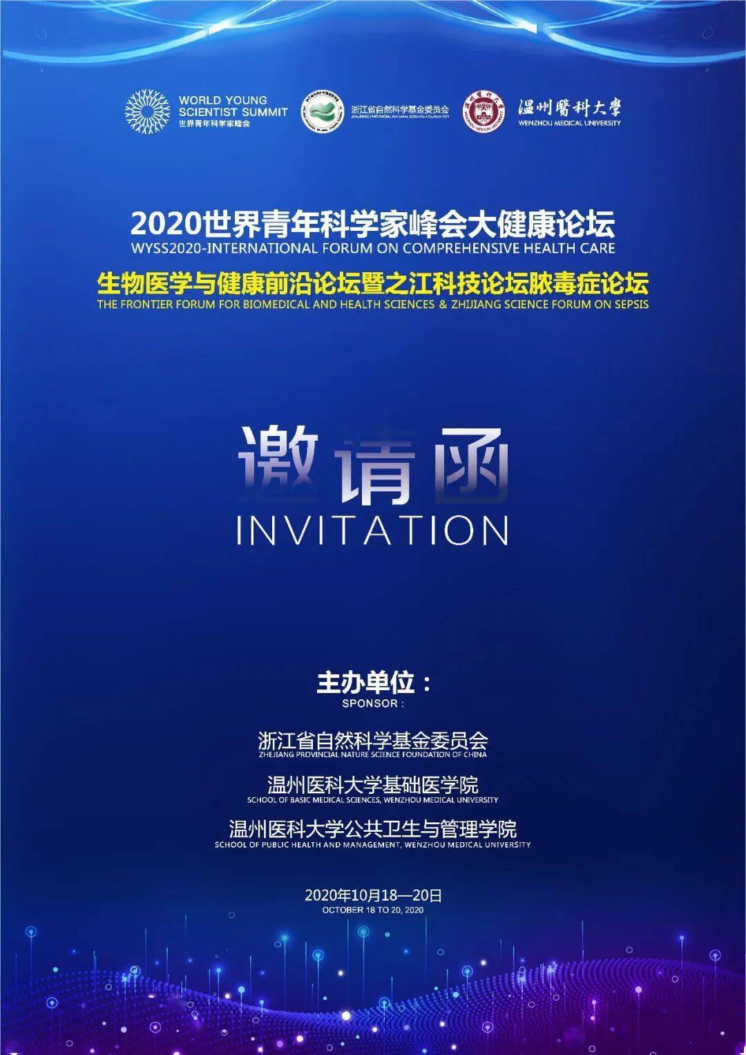 2020青科会之生物医学与健康前沿论坛暨之江科技论坛脓毒症论坛_手机搜狐网