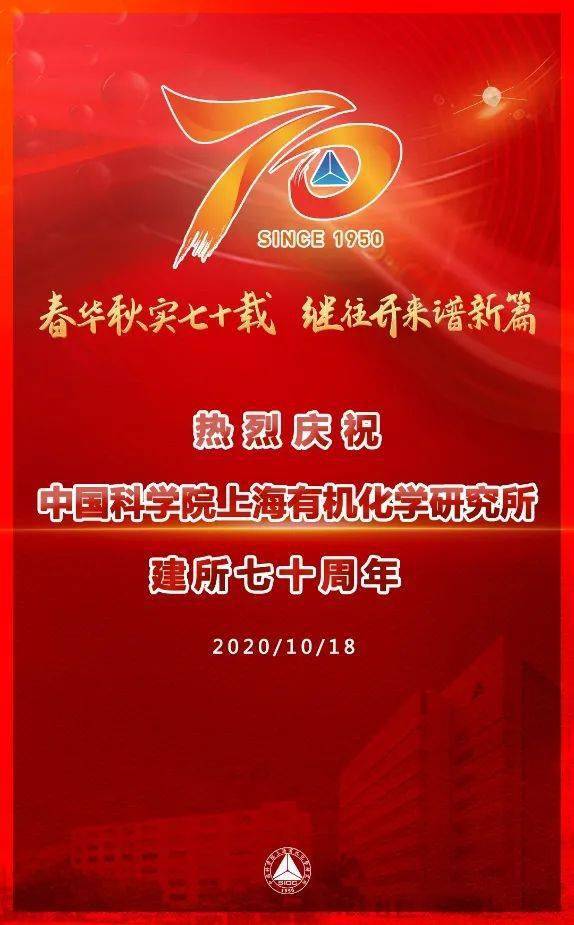 热烈庆祝上海有机所建所70周年！70年走出16位院士，发表论文12400余篇