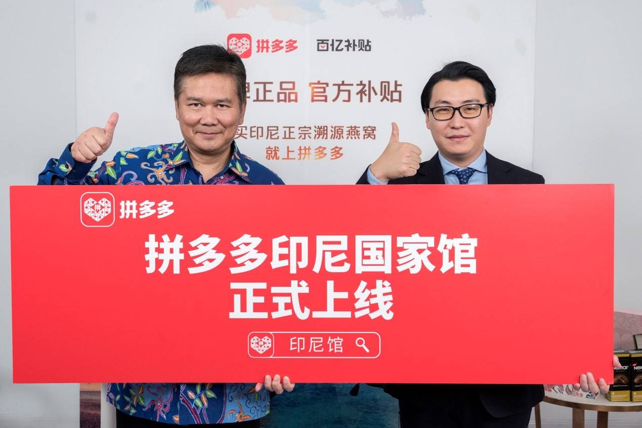 印尼|拼多多“印尼国家馆”开馆：吸引超45万人围观，带动订单量上涨近280%