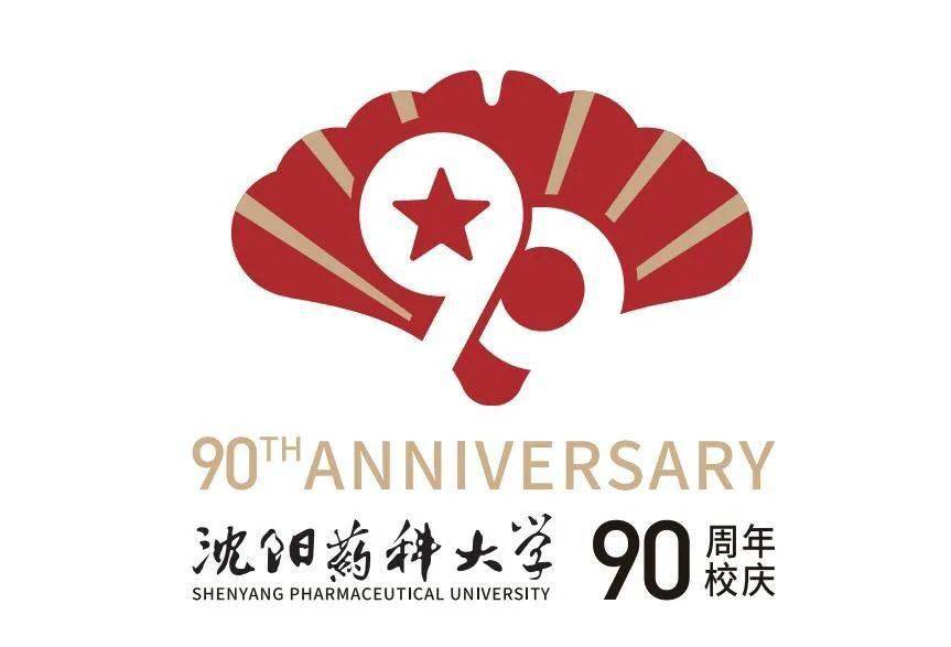 评选开始|沈阳药科大学90周年校庆标识(logo)等你来决定!