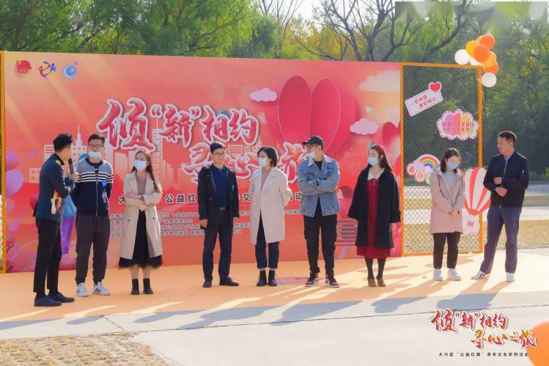 倾新相约寻心之旅大兴区公益红娘青年交友系列活动成功举办